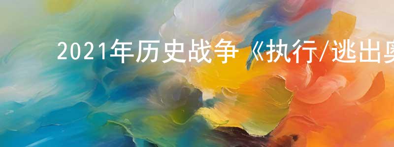 曹令军的动漫综艺大全,2021年历史战争《执行/逃出奥斯威辛》BD中字迅雷下载_电影天堂